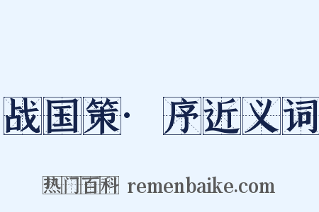 战国策·序近义词是什么意思的图片